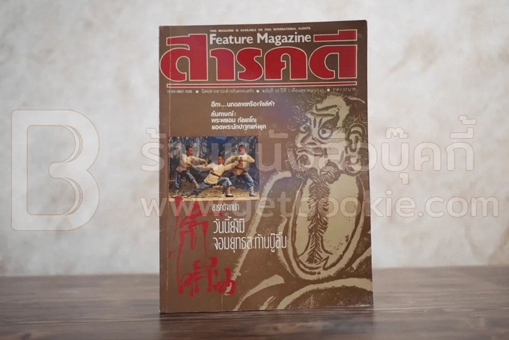 Feature Magazine สารคดี ฉบับที่ 32 ปีที่ 3 ตุลาคม 2530 วัดเส้าหลิน รูปที่ 1