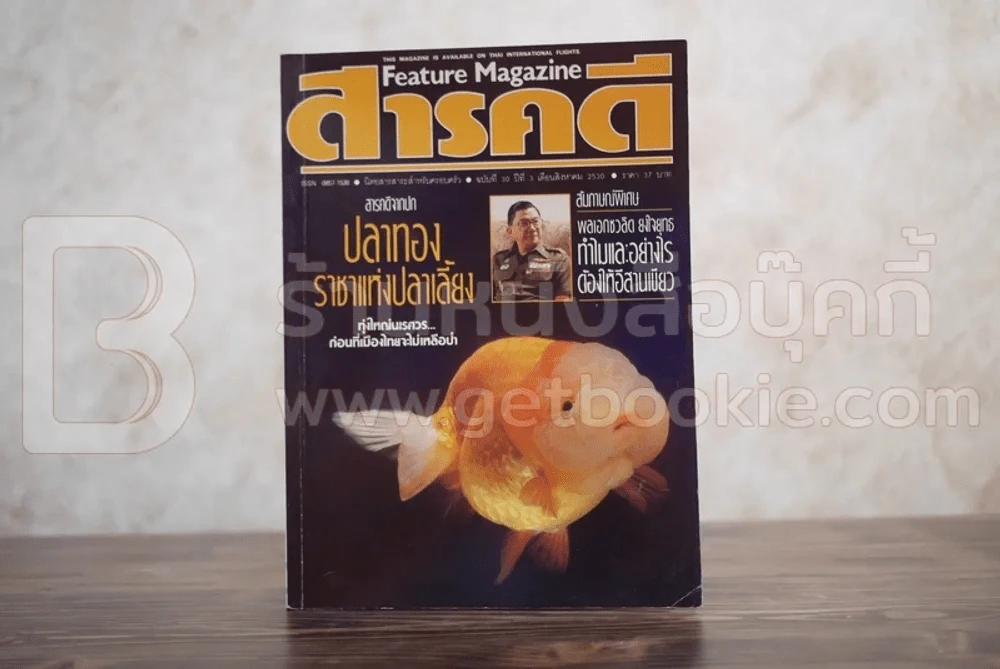 Feature Magazine สารคดี ฉบับที่ 30 ปีที่ 3 สิงหาคม 2530 ปลาทอง รูปที่ 1