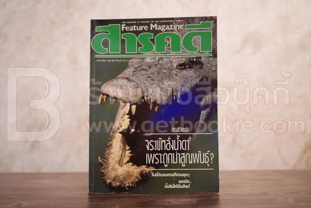 Feature Magazine สารคดี ฉบับที่ 29 ปีที่ 3 กรกฎาคม 2530 จระเข้ รูปที่ 1