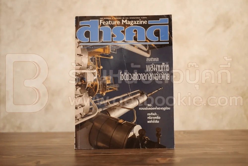 Feature Magazine สารคดี ฉบับที่ 27 ปีที่ 3 พฤษภาคม 2530 พลังงานไทย รูปที่ 1