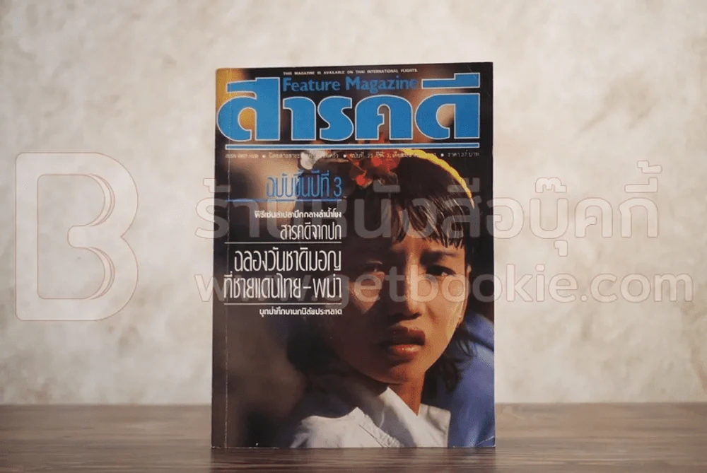 Feature Magazine สารคดี ฉบับที่ 25 ปีที่ 3 มีนาคม 2530 กองทัพมอญกู้ชาติ รูปที่ 1