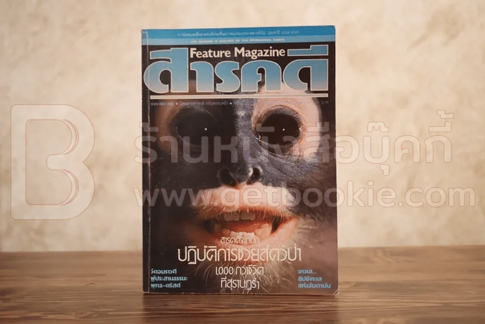 Feature Magazine สารคดี ฉบับที่ 23 ปีที่ 2 มกราคม 2530 อพยพสัตว์ป่า รูปที่ 1