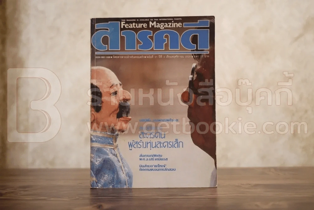 Feature Magazine สารคดี ฉบับที่ 21 ปีที่ 2 พฤศจิกายน 2529 หุ่นละครเล็ก รูปที่ 1