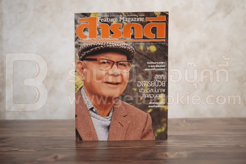 Feature Magazine สารคดี ฉบับที่ 20 ปีที่ 2 ตุลาคม 2529 อาจารย์ป๋วย อึ๊งภากรณ์/ทางด่วนกรุงเทพฯ รูปที่ 1