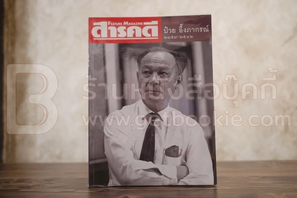 Feature Magazine สารคดีฉบับพิเศษ ป๋วย อึ๊งภากรณ์ 2459-2542 รูปที่ 1