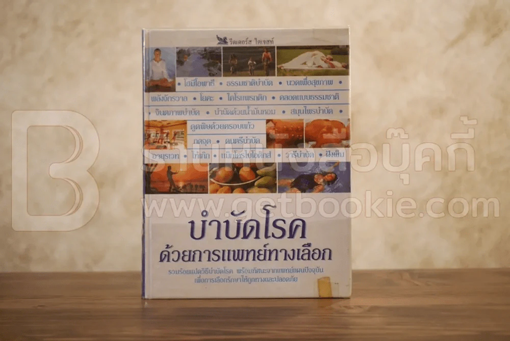 บำบัดโรค ด้วยการแพทย์ทางเลือก - รีดเดอร์ส ไดเจสท์ รูปที่ 2