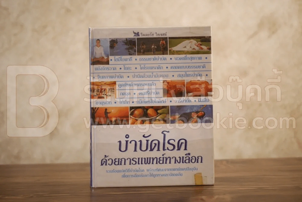 บำบัดโรค ด้วยการแพทย์ทางเลือก - รีดเดอร์ส ไดเจสท์ รูปที่ 1