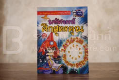 มหัศจรรย์ศึกสูตรคูณ 2 รูปที่ 1