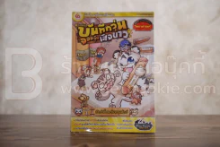 ซูคีเปอร์ จิ๋ว บันทึกวุ่น จอมจุ้นเสือขาว เล่มที่ 1 สัตว์เลี้ยงกับสวนสัตว์ รูปที่ 1