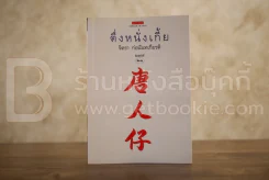 ตึ่งหนั่งเกี้ย - จิตรา ก่อนันทเกียรติ รูปที่ 1