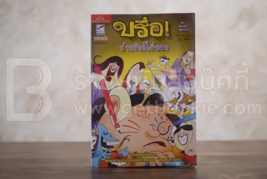 บรือ น่ากลัวไม่บอก ชุดผีเดอะสตาร์ จบในฉบับ รูปที่ 1