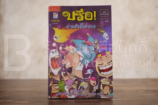 บรือ น่ากลัวไม่บอก ชุดผีอะคาเดมี่ จบในฉบับ รูปที่ 1