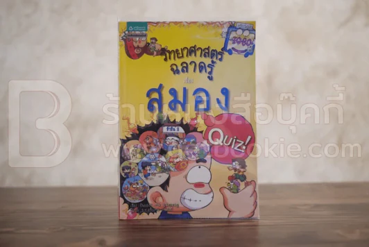 วิทยาศาสตร์ฉลาดรู้ เรื่อง สมอง รูปที่ 1