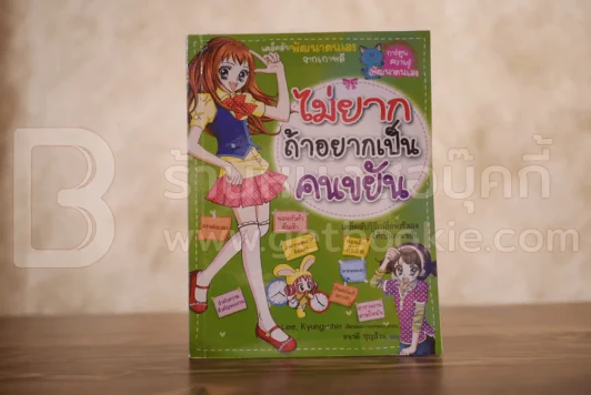 ไม่ยากถ้าอยากเป็นคนขยัน รูปที่ 1