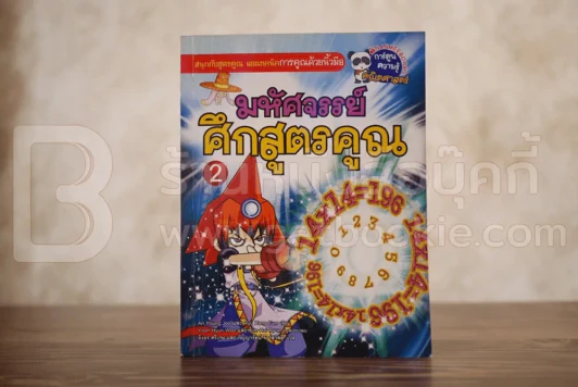 มหัศจรรย์ศึกสูตรคูณ 2 รูปที่ 1
