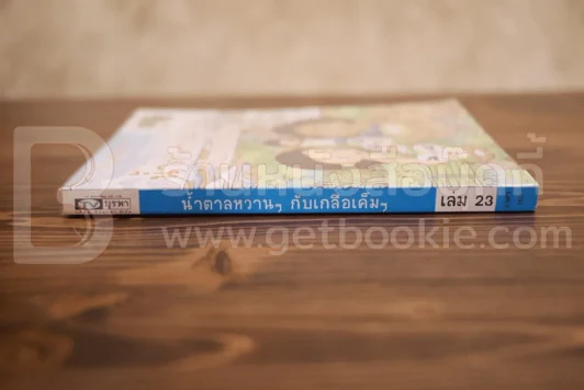 น้ำตาลหวานๆกับเกลือเค็มๆ เล่ม 23 รูปที่ 2