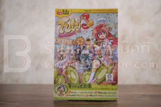 โปเม่ คอร์ส 3 เล่ม 2 กีวี่ วิตามินซีสูง รูปที่ 1
