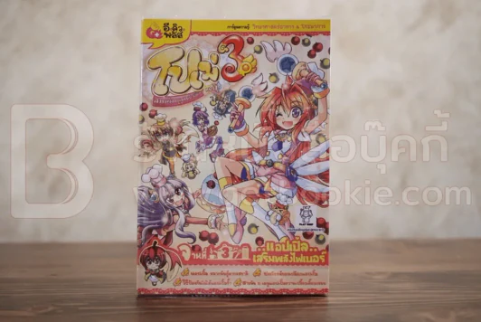 โปเม่ คอร์ส เล่ม 3 แอปเปิ้ลเสริมไฟเบอร์ รูปที่ 1