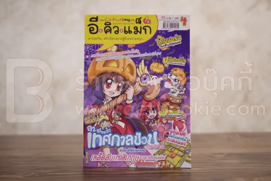 อี+คิว+แม็ก Vol.4 รูปที่ 1