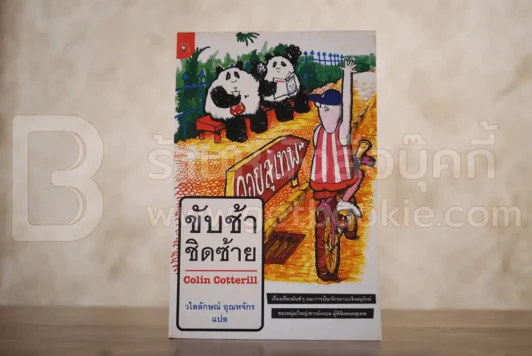 ขับช้าชิดซ้าย Colin Cotterill - คอลิน คอททริลล์ รูปที่ 1