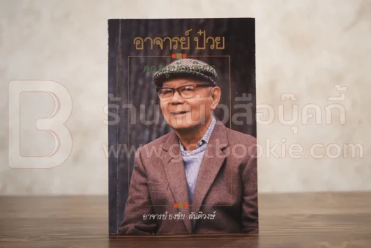 อาจารย์ป๋วย คุณครูนักบริหาร รูปที่ 1