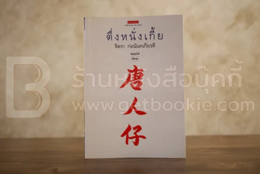 ตึ่งหนั่งเกี้ย - จิตรา ก่อนันทเกียรติ รูปที่ 1