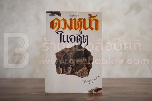 ดวงหน้าในอดีต - พลตรีหลวงวิจิตรวาทการ รูปที่ 1