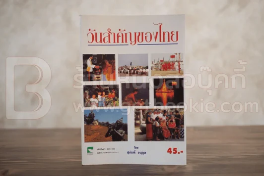 วันสำคัญของไทย  - สุภักดิ์ อนุกูล รูปที่ 1
