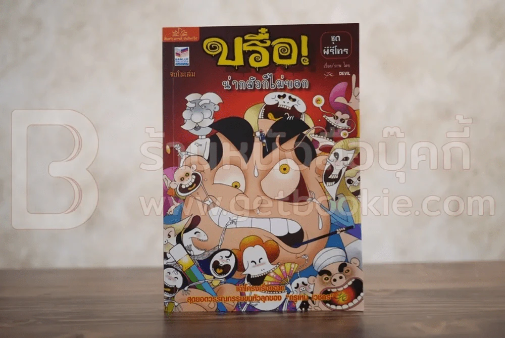บรือ น่ากลัวไม่บอก ชุดผีรีโทร จบในฉบับ รูปที่ 1
