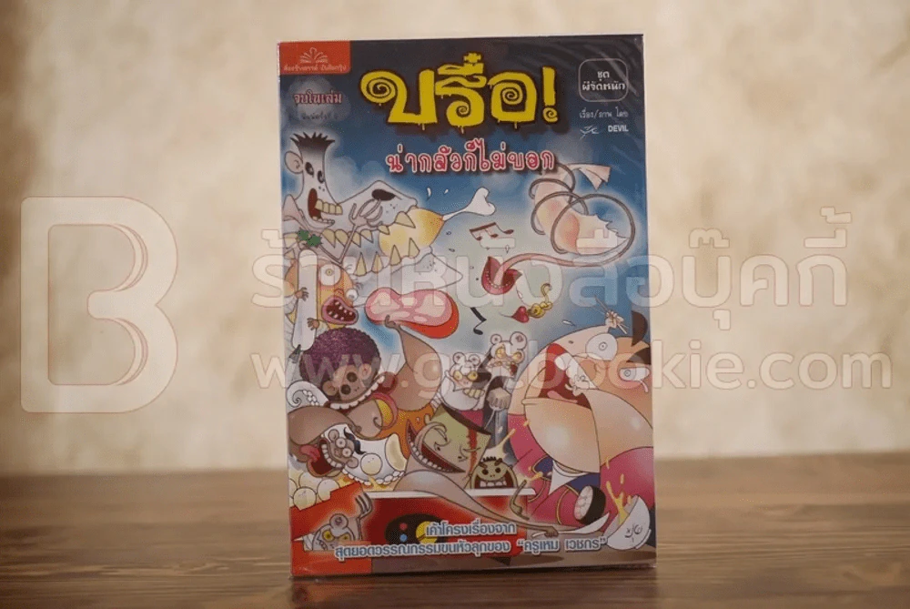 บรือ น่ากลัวไม่บอก ชุดผีจัดหนัก จบในฉบับ รูปที่ 1