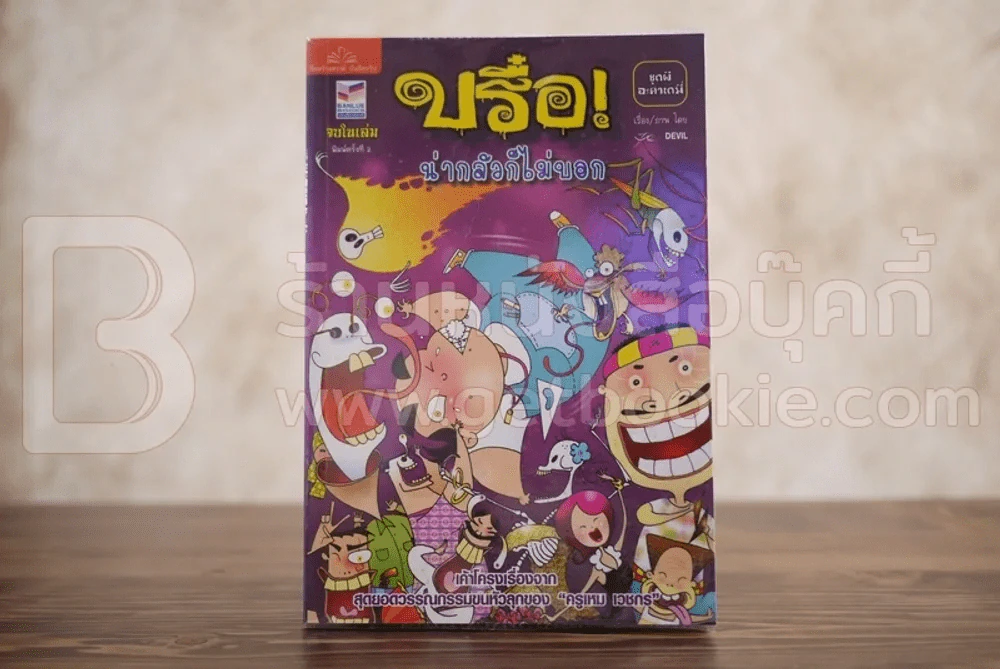 บรือ น่ากลัวไม่บอก ชุดผีอะคาเดมี่ จบในฉบับ รูปที่ 1