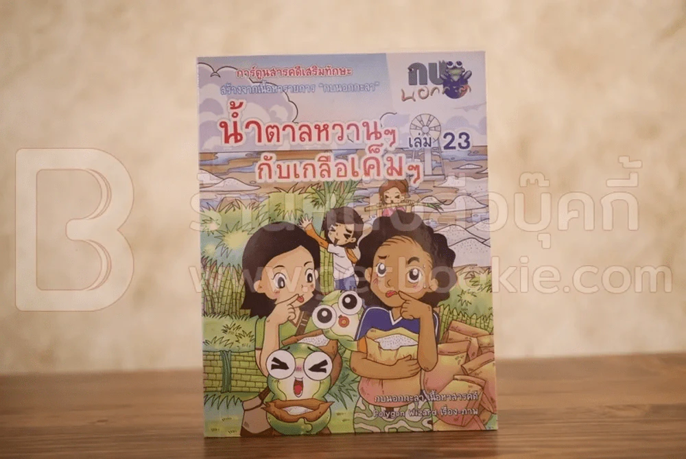 น้ำตาลหวานๆกับเกลือเค็มๆ เล่ม 23 รูปที่ 1