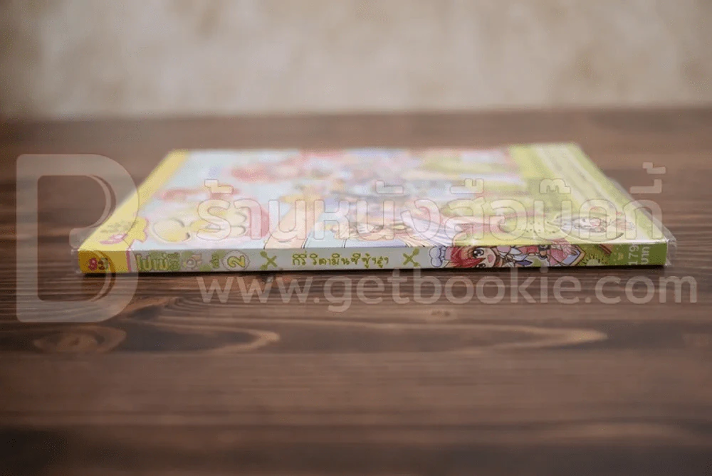 โปเม่ คอร์ส 3 เล่ม 2 กีวี่ วิตามินซีสูง รูปที่ 2