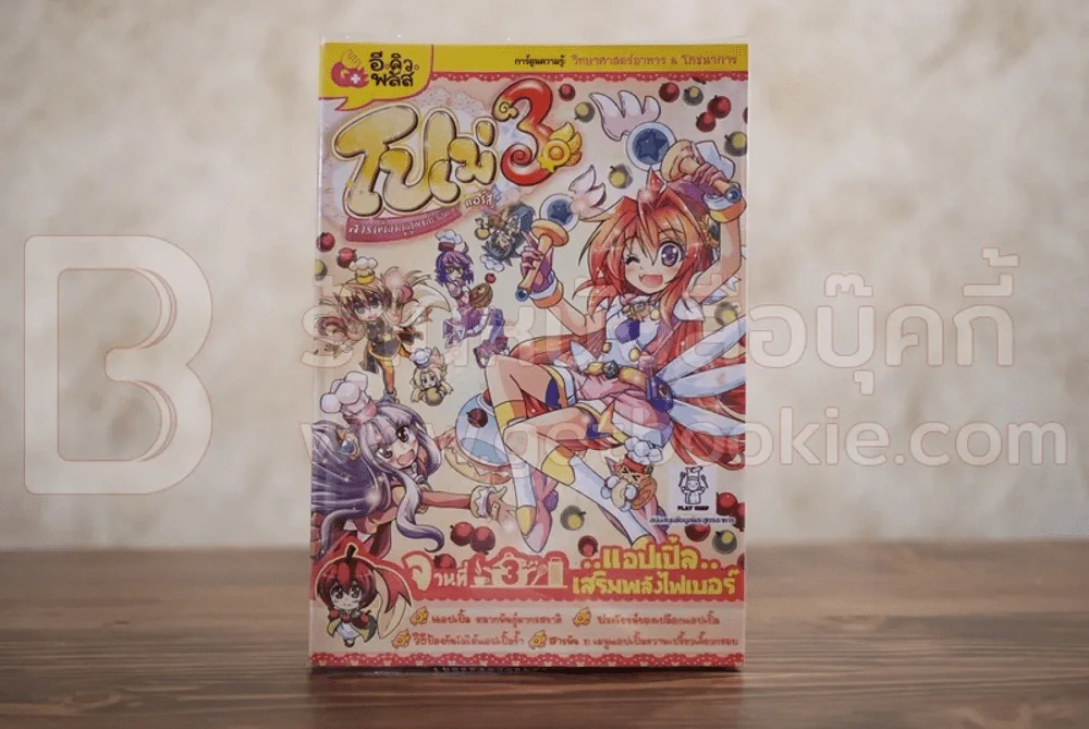 โปเม่ คอร์ส เล่ม 3 แอปเปิ้ลเสริมไฟเบอร์ รูปที่ 1