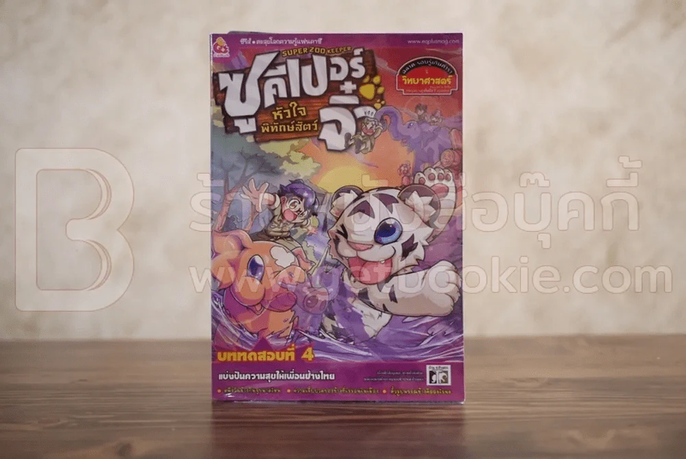 Super Zoo keeper ซูคีเปอร์ หัวใจพิทักษ์สัตว์จิ๋ว บททดสอบที่ 4 รูปที่ 1
