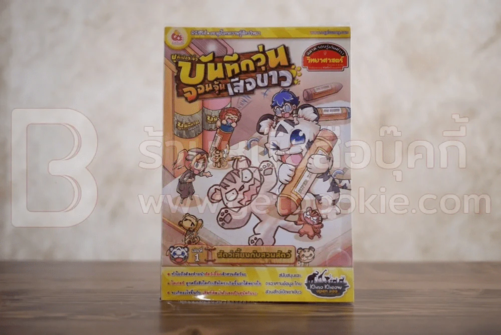 ซูคีเปอร์ จิ๋ว บันทึกวุ่น จอมจุ้นเสือขาว เล่มที่ 1 สัตว์เลี้ยงกับสวนสัตว์ รูปที่ 1