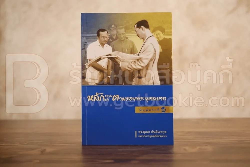 หลักธรรมทำตามรอยพระยุคลบาท - ดร.สุเมธ ตันติเวชกุล รูปที่ 1