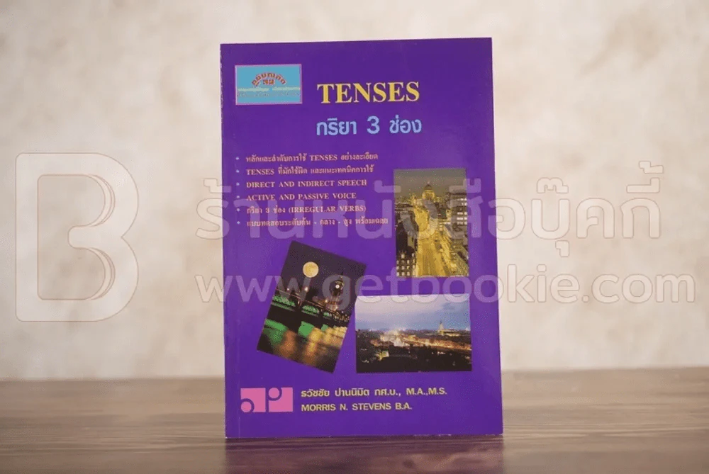กริยา 3 ช่อง Tenses - ธวัชชัย ปานนิมิต รูปที่ 1