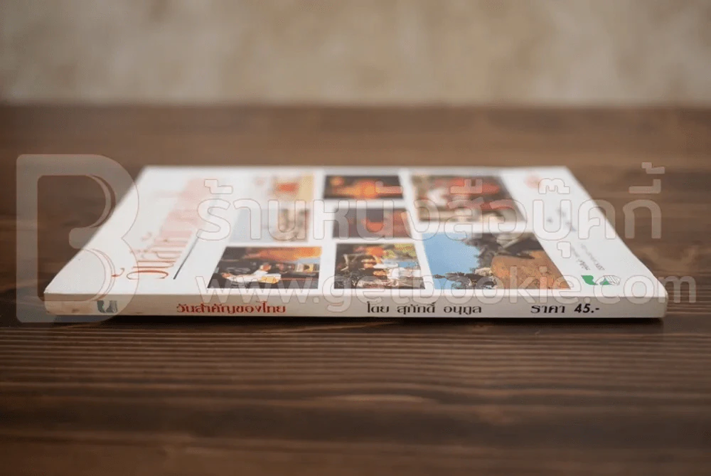 วันสำคัญของไทย  - สุภักดิ์ อนุกูล รูปที่ 2
