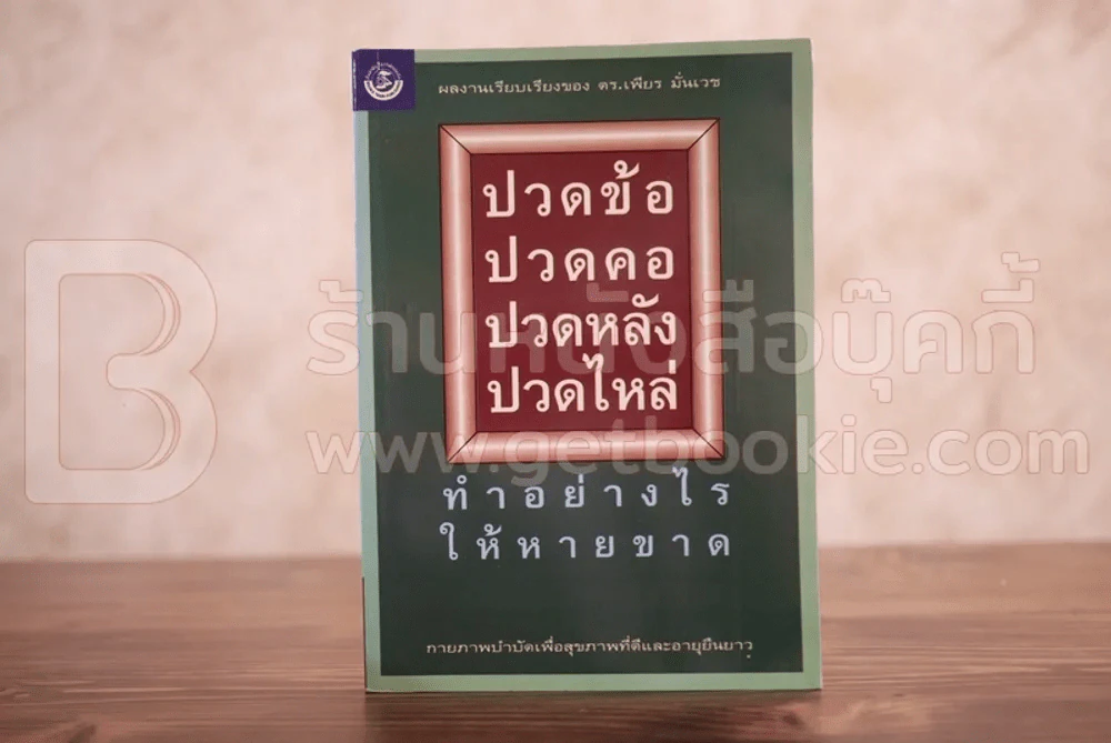 ปวดข้อ ปวดคอ ปวดหลัง ปวดไหล่ ทำอย่างไรให้หายขาด รูปที่ 1