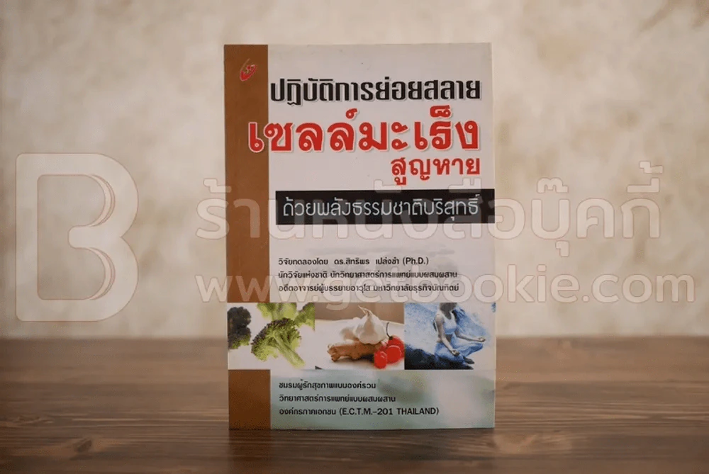 ปฏิบัติการย่อยสลาย เซลล์มะเร็งสูญหาย ด้วยพลังธรรมชาติบริสุทธิ์ รูปที่ 1