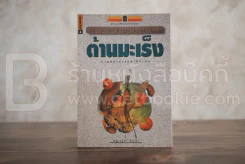 ตำราอาหารต้านมะเร็ง - พญ.ลลิตา ธีระสิริ รูปที่ 1