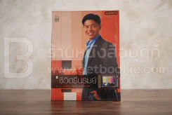 ชีวิตรื่นรมย์ - กนก รัตน์วงศ์สกุล