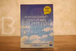 เราจะนอนมองฟ้าด้วยกันอีกครั้ง - สุรักษ์ สุขเสวี รูปที่ 1