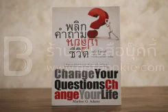 พลิกคำถามเปลี่ยนชีวิต รูปที่ 1