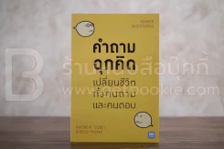 คำถามฉุกคิดเปลี่ยนชีวิตทั้งคนถามและคนตอบ รูปที่ 1