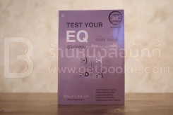 Test Your EQ คู่มือทดสอบความฉลาดทางอารมณ์ รูปที่ 1