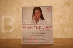Push The Limit เก่งได้ ไร้ขีดจำกัด รูปที่ 1