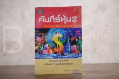 คัมภีร์หุ้น 2 ตอนพัฒนาฝีมือการเล่นหุ้น (โสภณ ด่านศิริกุล) รูปที่ 1