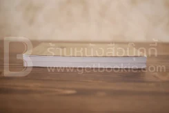 บันทึกแห่งชีวิต + โลกแห่งชีวิต - วีระ ธีรภัทร 2 เล่ม รูปที่ 3